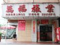 wanfu-hostel-shenzhen-fenghuang-avenue