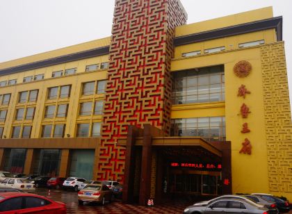 萊陽煙台魯花齊魯王府飯店