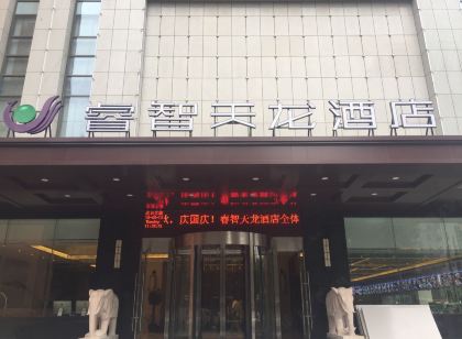 安康睿智天龍飯店