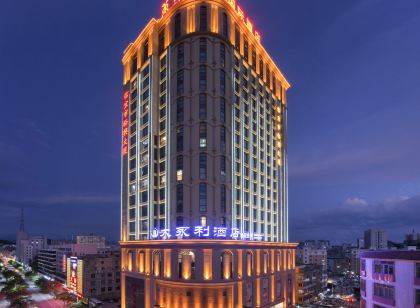 維也納國際飯店(信宜新尚路店)