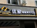 you-jia-hotel-international-youth-community