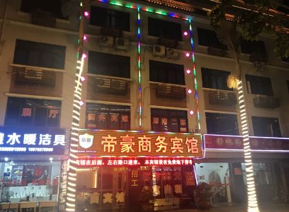 永春帝豪商務賓館