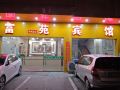 fuyuan-hostel