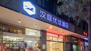 hanting-youjia-hotel-donghai-campus-of-quanzhou-normal-university