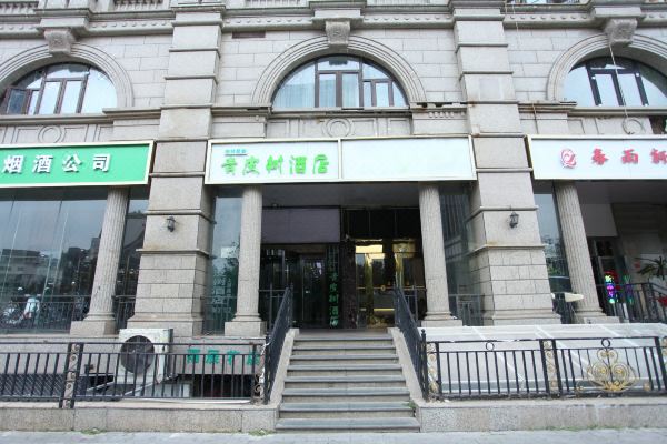 青皮树酒店(北京西大望路九龙山地铁站店)