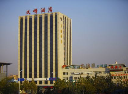 招遠文峰飯店