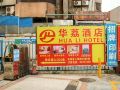 huali-hotel