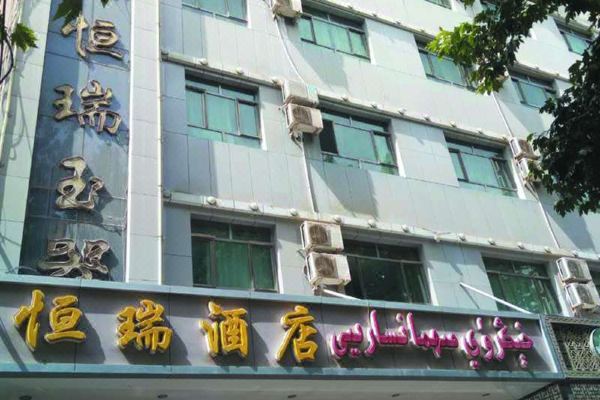 和田恒瑞酒店预订价格,联系电话位置地址【携程酒店】