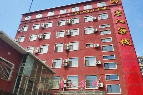 瓦房店唐人客栈