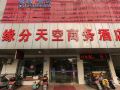 yuanfen-tiankong-business-hotel