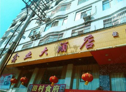 贛州鑫業大酒店