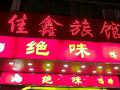 jiaxin-hostel