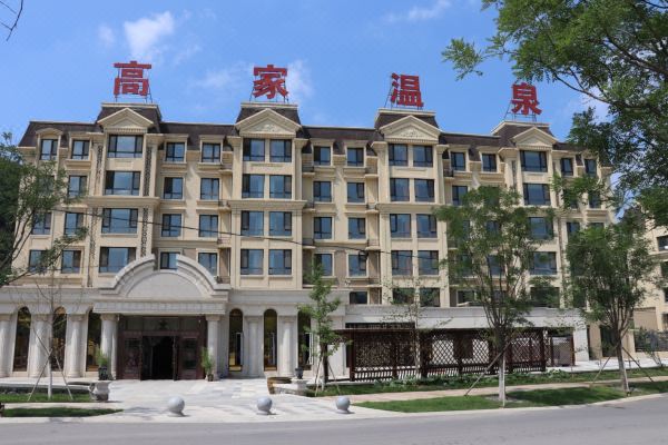 本溪县高家温泉酒店