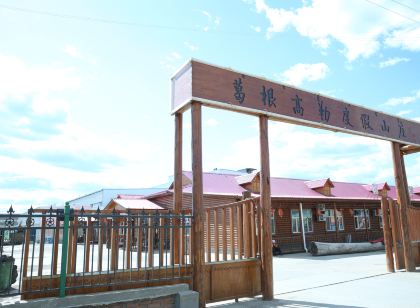 根河葛根高勒度假山莊