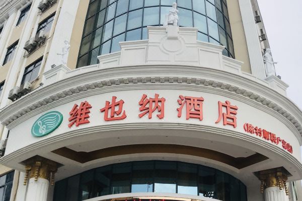 维也纳酒店(佛山陈村顺联广场店)