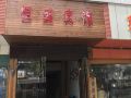 株洲恒盛宾馆