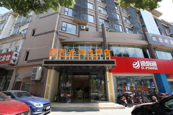 溧水阳光假日酒店(南京交通路店)