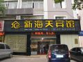 株洲新海天宾馆