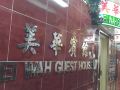 mei-wah-guest-house