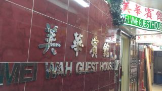 mei-wah-guest-house