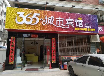 漢川365城市旅店