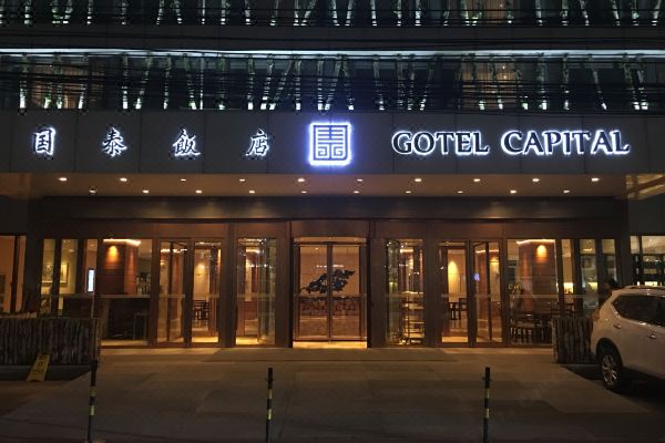 北京国泰饭店预订价格,联系电话位置地址【携程酒店】