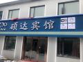 漠河硕达宾馆