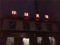 huanhu-hotel