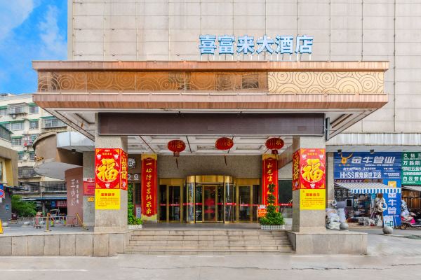 衡阳喜富来大酒店