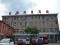 兴隆天福兴源宾馆