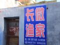 ningmeng-chanwei-homestay