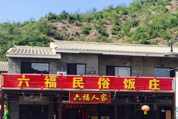 北京六福人家民俗院