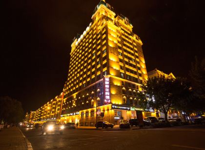 滿洲里湖畔豪生賓館(中蘇步行街滿洲里站店)