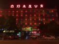 zhumadian-haolaiwu-hotel