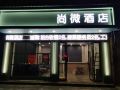 丽水尚微酒店