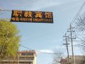 太白职教宾馆
