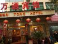 wantong-hotel