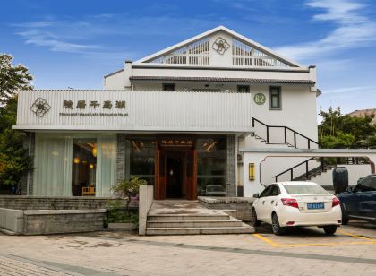千島湖隱居飯店(中心湖景區店)