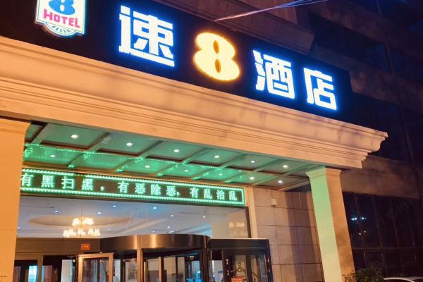 速8酒店(新疆大学大湾南路店)信息,酒店地址:中国,新疆,乌鲁木齐,大湾