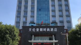 tianlun-huangchao-fashion-hotel-hubei-university-of-science-and-technology