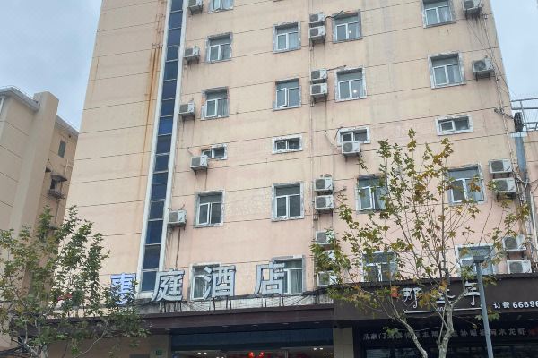 惠庭酒店(上海火车站北广场店)