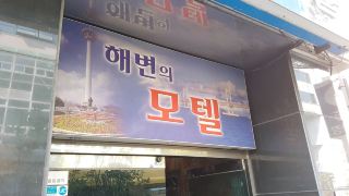 beach-motel-busan