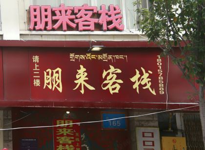 康定朋來客棧