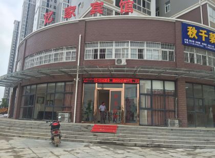 鄂州憶家賓館