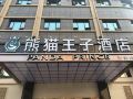 panda-prince-hotel-dazhou