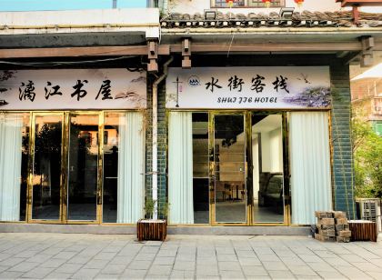 興安水街客棧