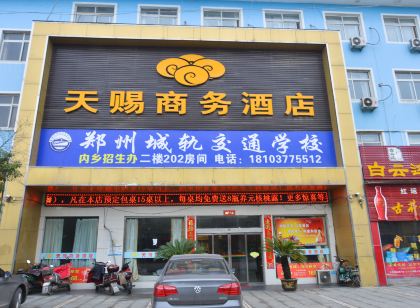 內鄉精緻天賜商務飯店