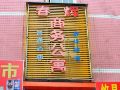 株洲春辉商务宾馆