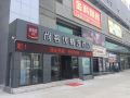 thank-u-select-hotel-taizhou-people-s-hospital