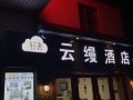 yunman-hotel-suzhou-guanqian-street-humble-administrator-s-garden
